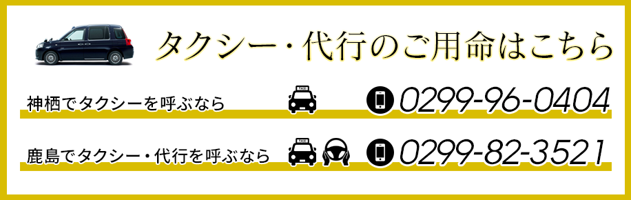 タクシー、代行のご用命はこちらから