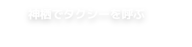 神栖でタクシーを呼ぶ