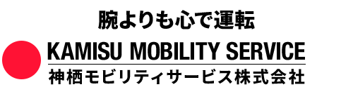 腕よりも心で運転 神栖モビリティサービス