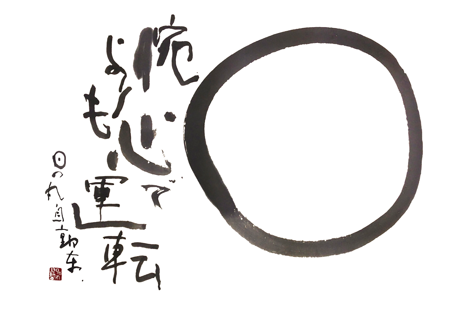 腕よりも心で運転