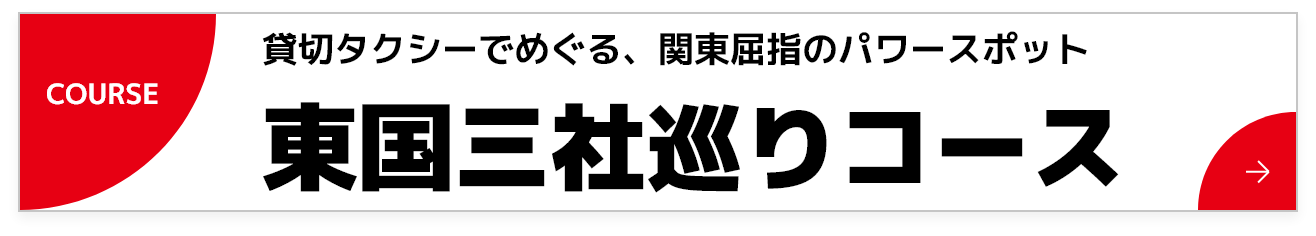 東国三社巡りコース